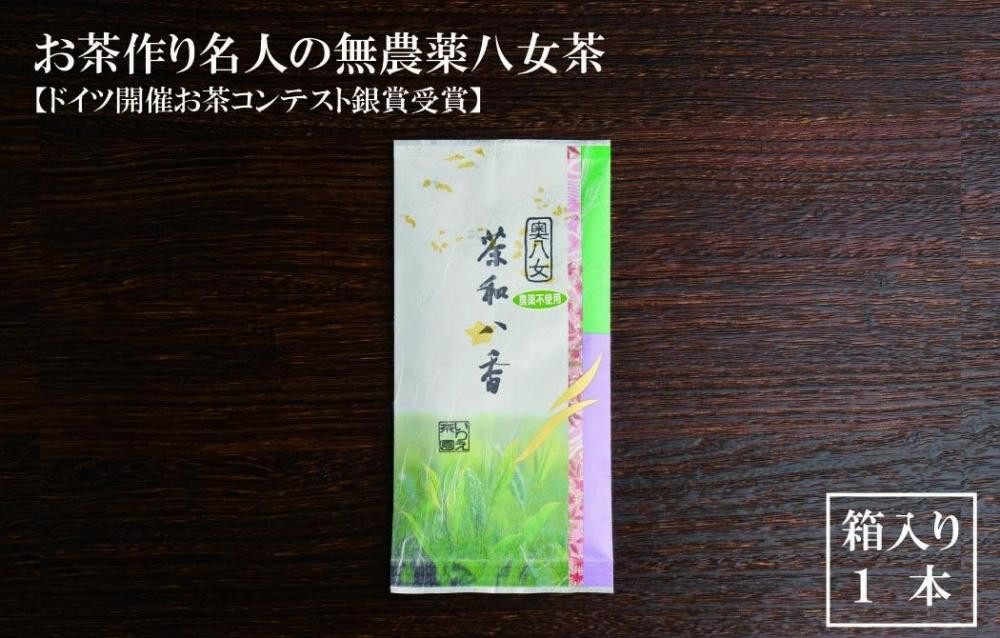 
お茶作り名人の無農薬八女茶＜箱入り1本＞【ドイツ開催お茶コンテスト銀賞受賞！】
