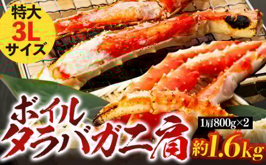 C03-B38 ボイルタラバガニ肩 1.6kg（1肩800g×2） 特大3Lサイズ