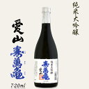 【ふるさと納税】【寿萬亀-亀田酒造-】純米大吟醸『愛山-あいやま-』720ml　[0016-0015]