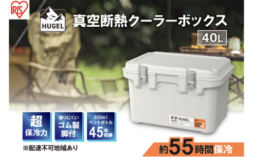 
クーラーボックス 大型 真空断熱 HUGEL 40L VITC-40 ホワイトアッシュ 高保冷 断熱 アイリスオーヤマ
