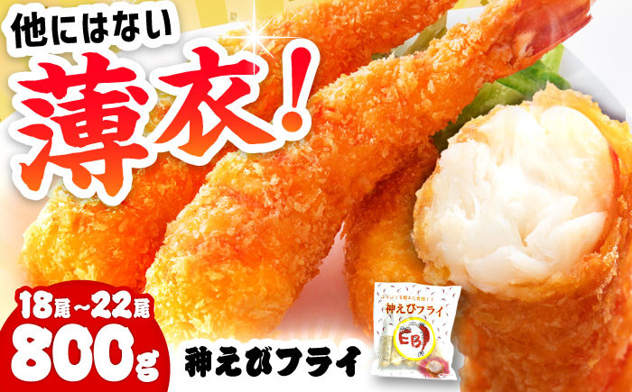
            神えびフライ 無頭 800g(18尾～22尾)  ＜水産高校賞受賞！＞【レビューキャンペーン開催中！】| えびフライ  えびふらい エビフライ えび エビ 海老 おかず 簡単 冷凍 | 吉野ヶ里町/EBI研究所[FDE017]
          