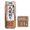 【ふるさと納税】【宝酒造】宝焼酎の烏龍割り（480ml×24本） | アルコール6％ ウーロン 缶チューハイ タカラ チューハイ 酎ハイ Takara 宝酒造 京都 京都市 ギフト プレゼント お酒