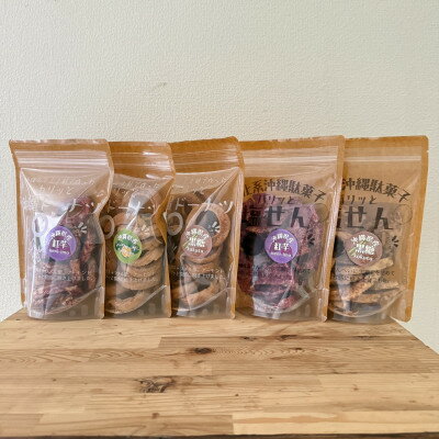 【ふるさと納税】くるま麩で作った沖縄ドーナツ&パリッと塩せんべいの5個セット【1697421】