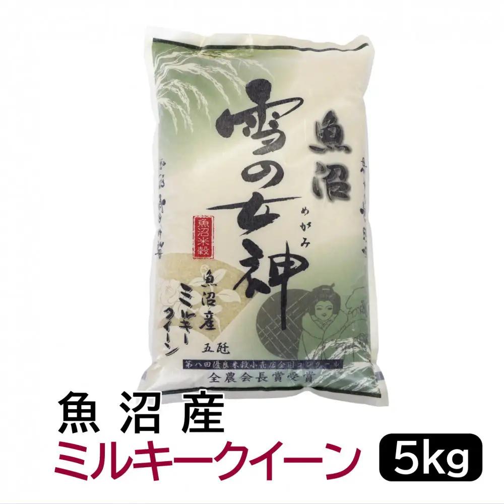 【令和7年産】お米マイスター厳選！魚沼産ミルキークイーン5kg 新潟県 5キロ