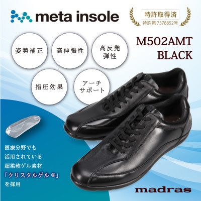 『究極の履き心地』をご提供 metaインソール搭載紳士靴 ブラック 25.0cm M502AMT【1616598】