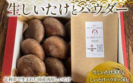 純国産菌床しいたけ 生しいたけ300g、しいたけパウダー50gセット 国産 野菜 椎茸 栃木 F7Z-1350