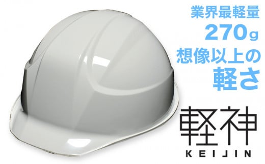 
超軽量ヘルメット「軽神KEIJIN」電気用規格対応（ライトグレー）
