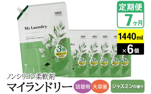 《定期便7ヶ月》ノンシリコン柔軟剤 マイランドリー 詰替用 大容量（1440ml×6個）【ジャスミンの香り】