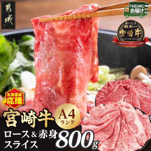 生産農家応援!宮崎牛ロース&赤身スライス800g≪みやこんじょ快速便≫_12-26-003-800g-R