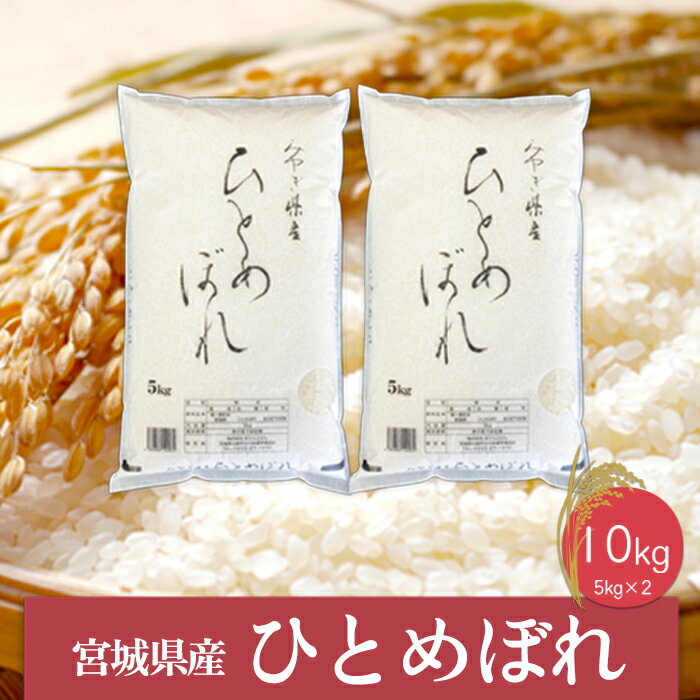【ふるさと納税】《精米》令和6年産 宮城県産ひとめぼれ5kg×2袋