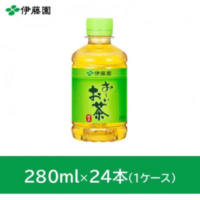ふるさと納税 神河町 おーいお茶緑茶280ml　24本(1ケース)　伊藤園