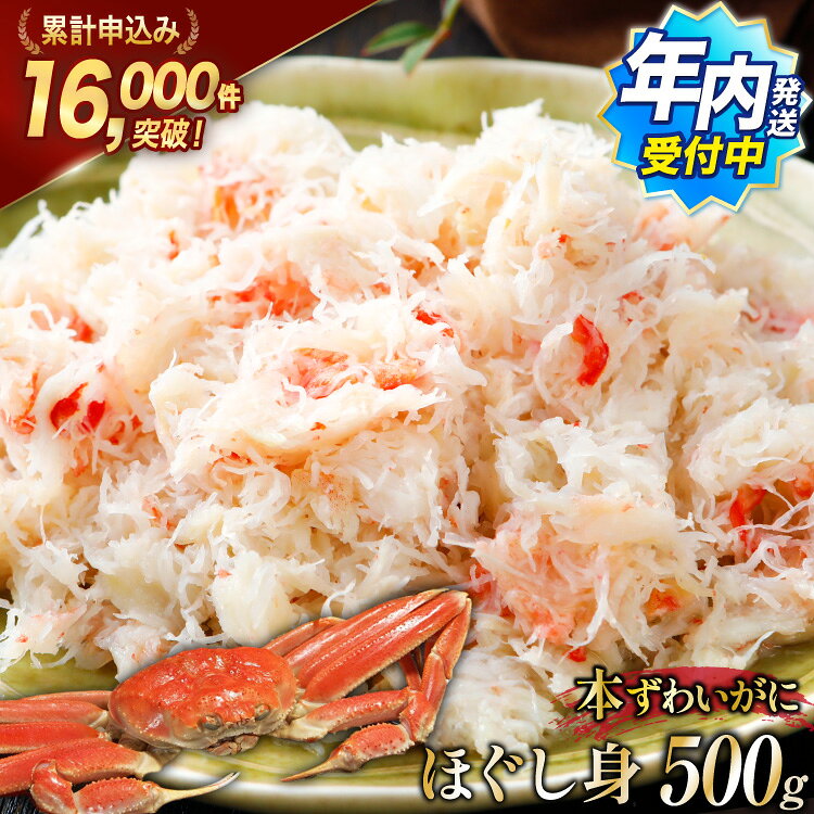 【ふるさと納税】 老舗カニ卸業者から直送 本ずわいがに ほぐし身 500g [カネダイ 宮城県 気仙沼市 20564328] 魚介 海鮮 魚介類 醤油 かに ズワイガニ 蟹 ずわい蟹 ズワイ蟹