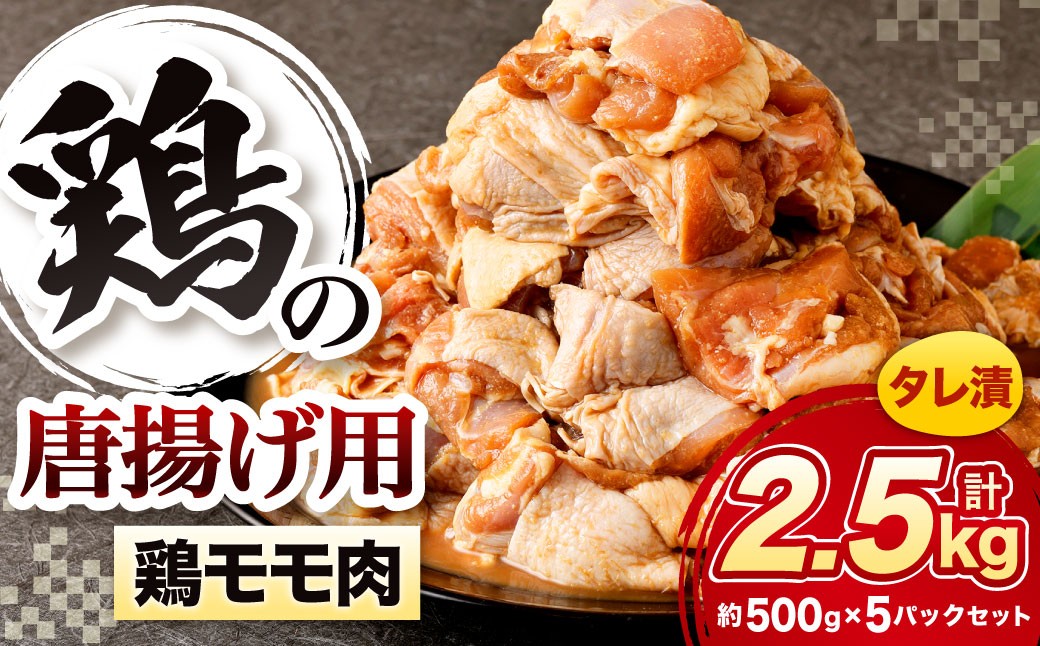 
                  鶏の唐揚げ用 モモ 合計2.5kg 鶏の唐揚げ 鶏唐揚げ 唐揚げ から揚げ からあげ 鶏 鶏肉 揚げ物 モモ肉 甘口 冷凍 福岡県 北九州市
                