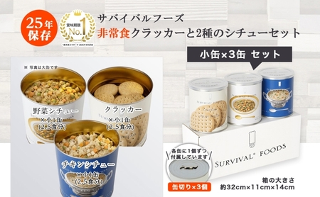 賞味期限25年 非常食 クラッカー と 2種類の シチュー セット 約7.5食分 缶切り付 サバイバルフーズ クラッカー 災害対策 備蓄 保存食 長期保存 常温保存 非常用食品 災害食 防災グッズ フ