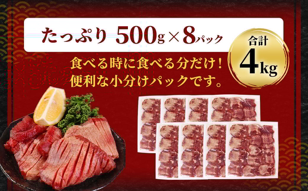 【訳あり】  厚切り 牛タン 約4kg（約500g×8）