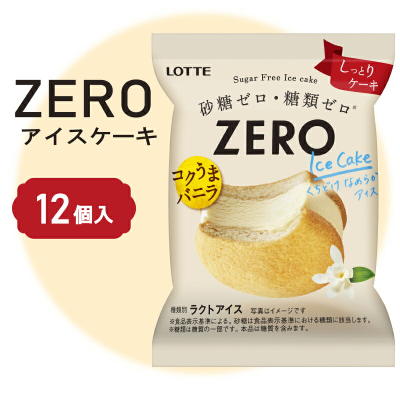 【ふるさと納税】 ロッテ ZERO アイス ケーキ セット ｜ ZEROアイスケーキ 砂糖 ゼロ 糖質 ゼロ ダイエット スイーツ アイスクリーム 愛媛県 松前町