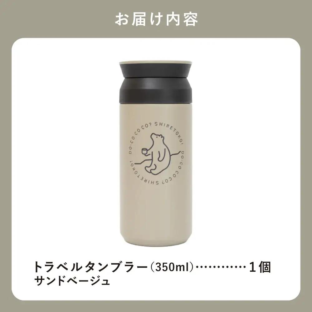 知床トコさんトラベルタンブラー サンドベージュ 350ml×1本_雑貨・日用品 タンブラー 食器 