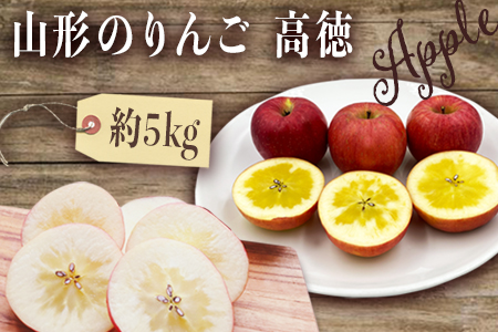 【2025年10月～11月発送】山形のりんご（高徳）約5kg_H119(R7)