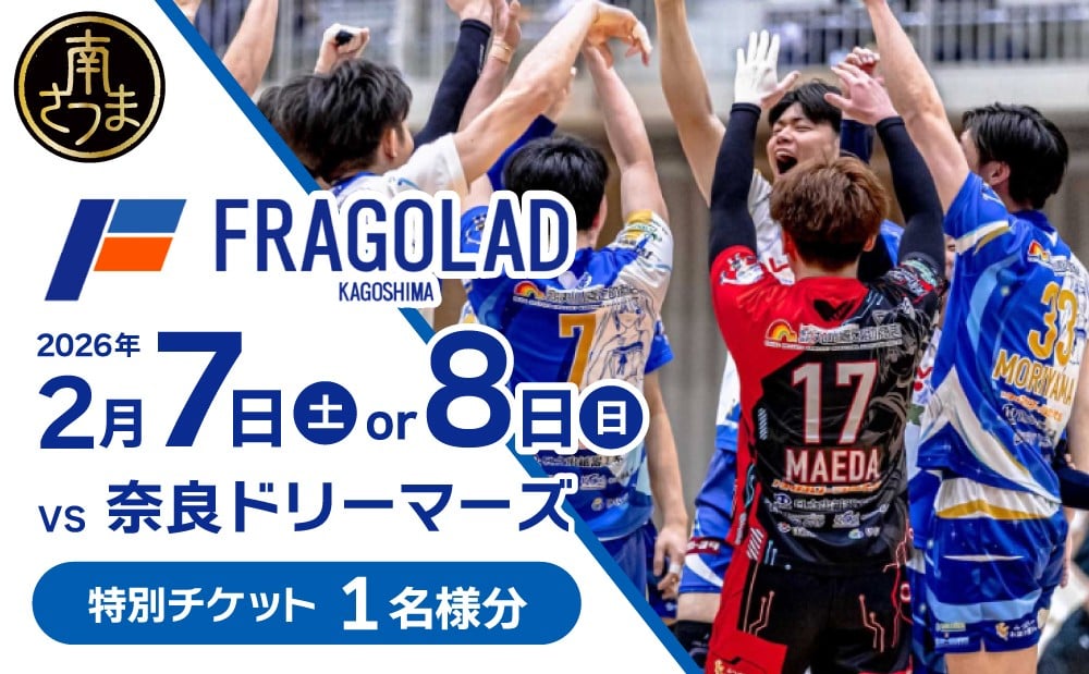 
                  『フラーゴラッド鹿児島』 特別観戦チケット ［1名様分］ 限定 バレーボール スポーツ サイン入りボール 写真撮影 特典 チケット 鹿児島県南さつま市 鹿児島
                