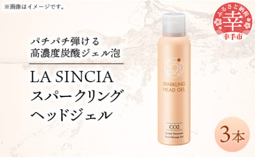 LA SINCIA スパークリングヘッドジェル 120g 3本セット -ヘッドスパ ヘッドマッサージ スッキリ 癒し 洗い流さない ヘッドジェル スパークリング 炭酸 植物成分 無添加 LA SINC