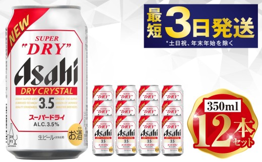 アサヒ ドライクリスタル 350ml 12本セット ※2026年10月～発送 | 6缶パック×2 12缶 ビール アルコール 酒 お酒 缶ビール 缶 常温 アサヒビール 生ビール 茨城県 守谷市