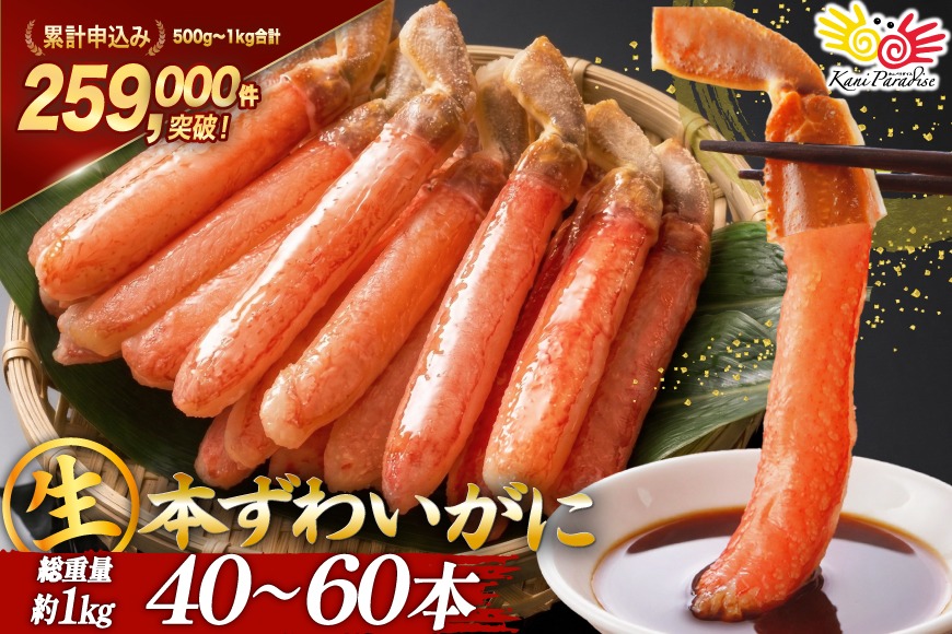 生本ずわいがに 棒肉 ポーション 40〜60本入 総重量 約1kg [老舗カニ卸業者から直送 宮城県 気仙沼市 20564361] カニ ずわいがに ズワイガニ ずわい蟹 ズワイ蟹 蟹 カニ カニ脚 蟹脚 カニ棒肉 カニ 生 蟹 ポーション カニしゃぶ