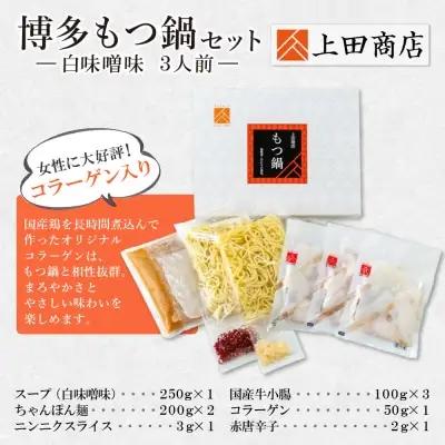 Y08-23 上田商店 博多もつ鍋セット(白味噌味 3人前) もつ鍋