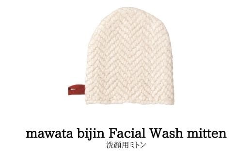 
No.0761mawata bijin Facial Wash mitten 洗顔用ミトン(真綿美人)
