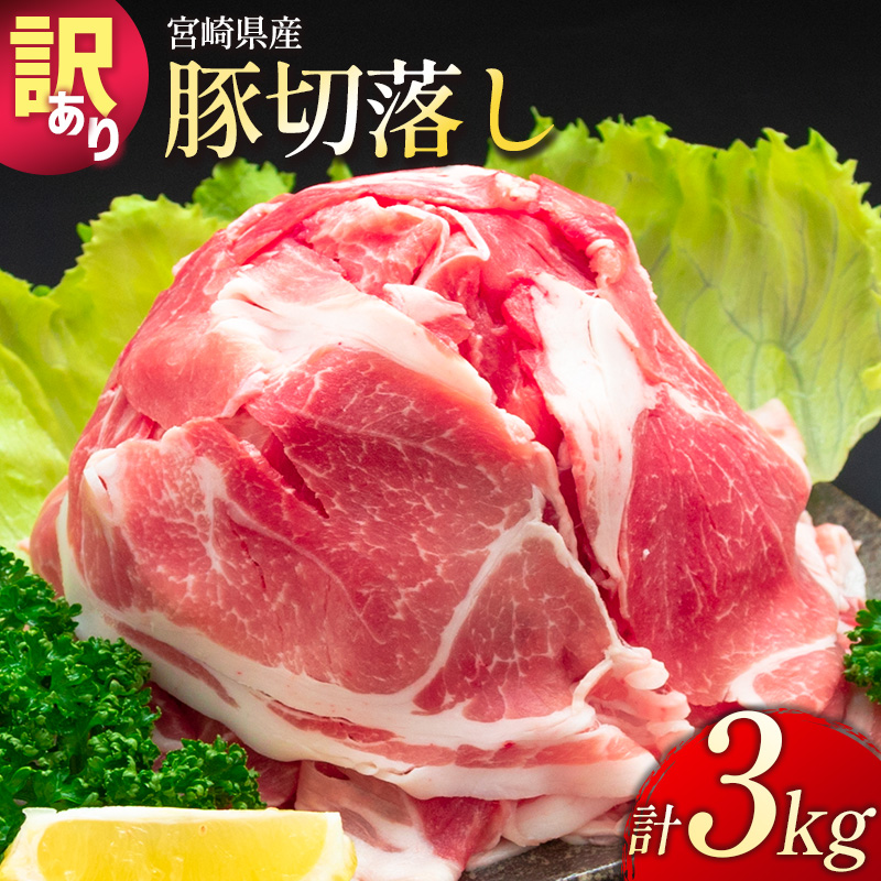 ＜配送月が選べる!!＞「訳あり」宮崎県産 豚切落し 3kg【B498-2506】