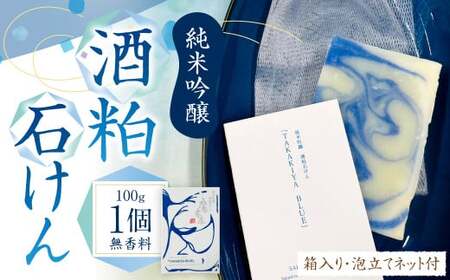 101-953x1 純米吟醸 酒粕石けん TAKAKIYA BLUE ( 箱入り ／ 泡立てネット付 ) せっけん 酒粕