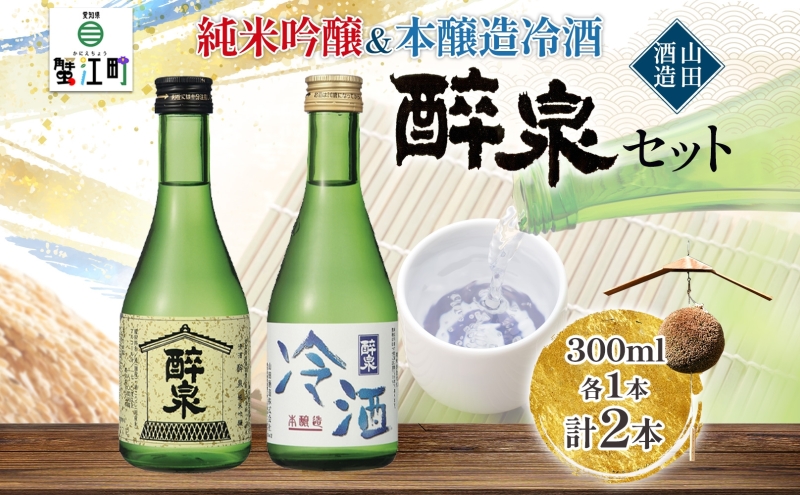【ふるさと納税】 日本酒 醉泉 2本セット 純米吟醸 醉泉 300ml 本醸造 冷酒 醉泉 300ml 各1本入り 山田酒造 お酒 日本酒 山田錦 上品 華やかな 香り まろやか 芳醇 生貯蔵 低温発酵 愛知県 蟹江町