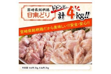 宮崎県産若鶏　日南どり　もも肉＆むね肉　計4kg（各2㎏×1） 【 鶏肉 鶏 若鶏 もも むね セット 宮崎県産 川南町 おうち時間 おうちごはん 送料無料 】