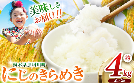 那珂川町産 にじのきらめき 約4kg