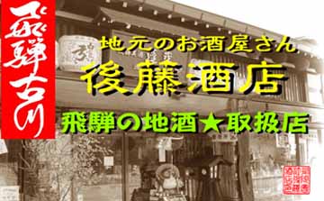 蓬莱・白真弓★受賞酒３００ｍｌ×８本と飛騨ラーメン１０食付き[Q1563]