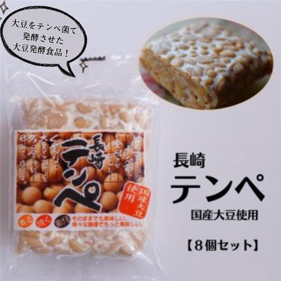 ふるさと納税 川棚町 長崎テンペ　8個セット(国産大豆使用)【B8】