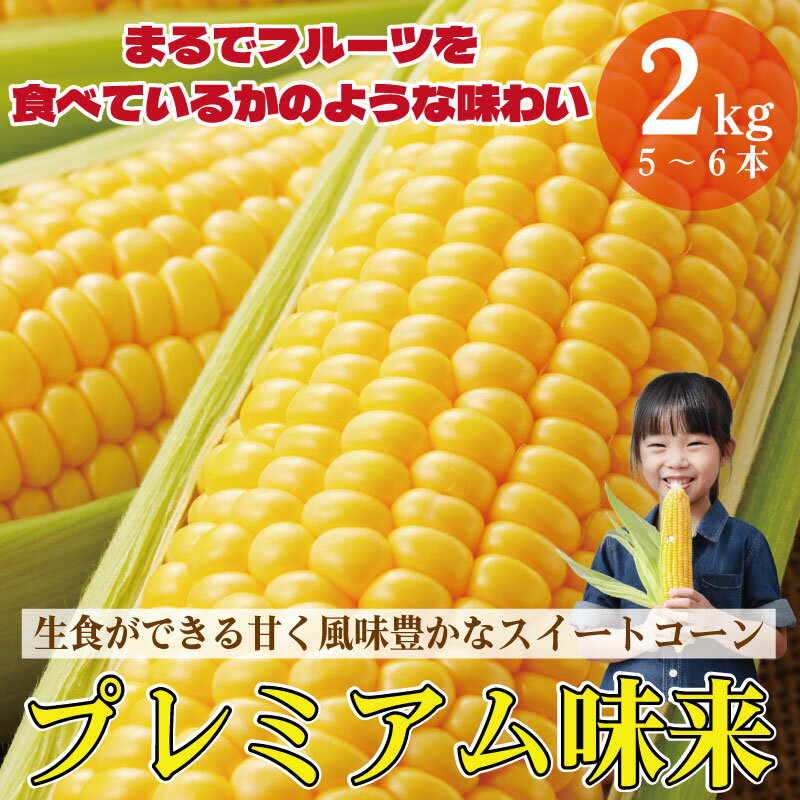 【ふるさと納税】 【先行予約】 とうもろこし 甘い スイートコーン みらい 2kg 以上 来年度先行予約 【2026年5月頃~6月頃出荷】朝採れ 高糖度 夏野菜 新鮮 農家 直送