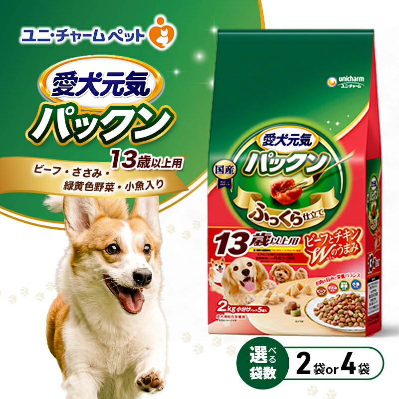 【ふるさと納税】愛犬元気パックン 13歳以上用 ビーフ・ささみ・緑黄色野菜・小魚入り 2.0kg 選べる袋数(2袋/4袋) ペットフード ドッグフード 犬のごはん 犬用フード 犬 ペット ソフト ユニ・チャーム ペット