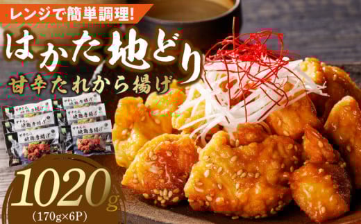 はかた地どり　甘辛たれから揚げ1020g_Ax129