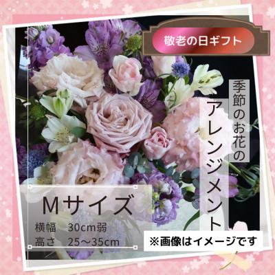 ふるさと納税 筑西市 【敬老の日】フラワーアンジメント/M〜花瓶不要!届いてそのまま飾れるフラワーアレンジ