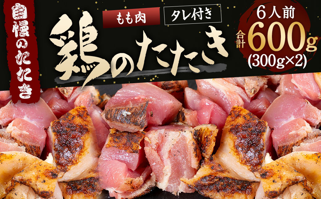 鶏のたたき(もも) タレ付き 鶏肉 もも肉