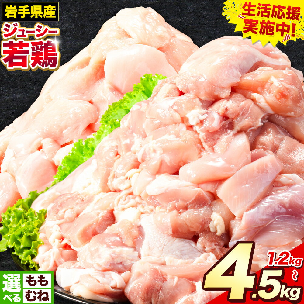 【ふるさと納税】 生活応援企画★速攻出荷 岩手県産 ジューシー 若鶏 選べる3種 もも肉 + むね肉 ハーフ 3.6kg もも肉3kg むね肉4.5kg 九戸村産 国産 小分けパック カット済み とりむね もも肉 鶏 もも肉 おすすめ 肉 とり とり肉 1.2kg 《3-7日以内に出荷予定(土日祝除く)》