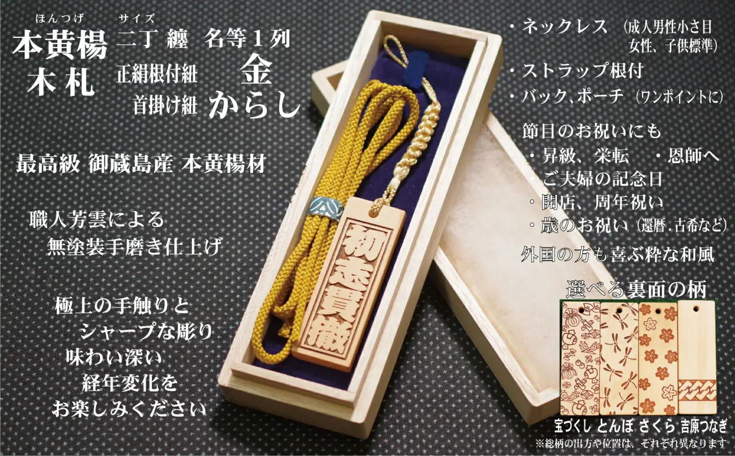 ストラップ・ネックレス〈小〉彫刻木札【名入れ等】御蔵島本黄楊（フダヤドットコム.二丁纏）(紐：からし、和柄：吉原つなぎ)_0043-005-T04-3-4