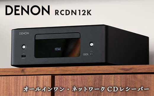 DENON オールインワン・ネットワークCDレシーバー RCDN12K デノン 福島県 白河市 F23R-860