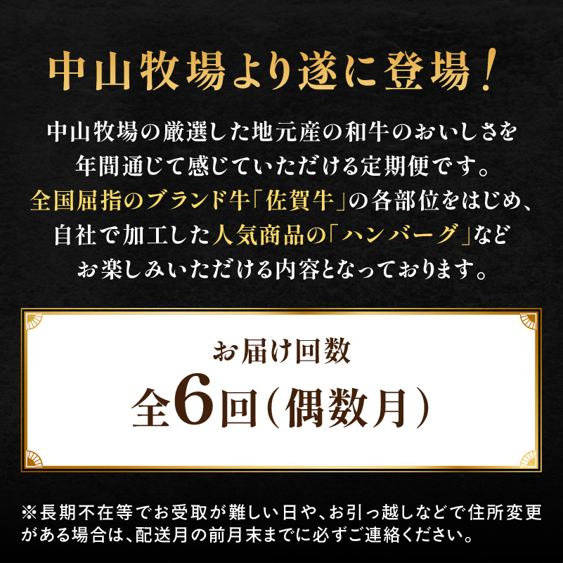 【定期便6回（偶数月）】中山牧場 厳選ギフト定期便 ／ 佐賀牛 サーロイン ロース モモ 霜降り 赤身 ローストビーフ ステーキ スライス 薄切り 希少部位 すき焼き しゃぶしゃぶ 焼肉 カレー 佐賀