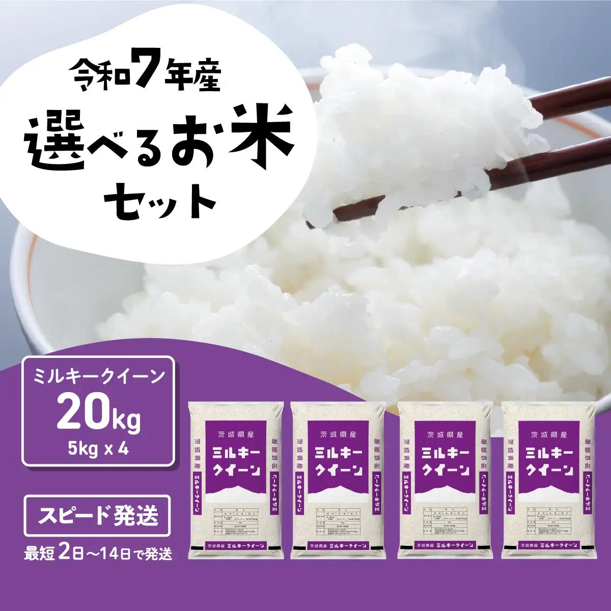 【新米】ミルキークイーン 20kg 精米 20kg(5kg×4袋) ブランド米