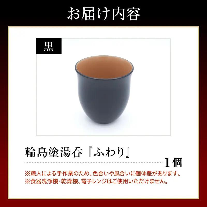 輪島塗湯呑み ふわり 黒 wa065 漆 漆器 カップ 湯呑み