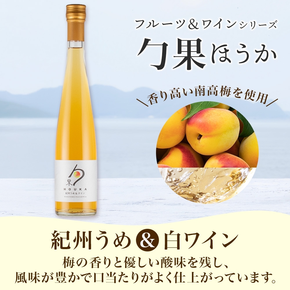 KG1016_勹果 ほうか 紀州うめ＆赤・白ワイン 375ml×各1本