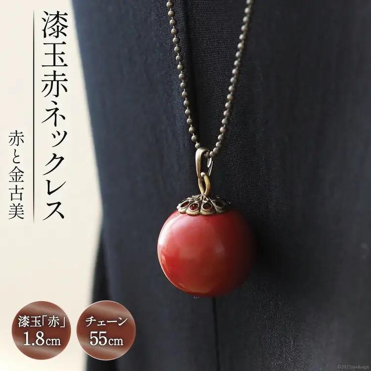 漆玉赤ネックレス「赤と金古美」漆玉 1.8cm & チェーン 55cm [越久米作 富山県 朝日町 34310295]