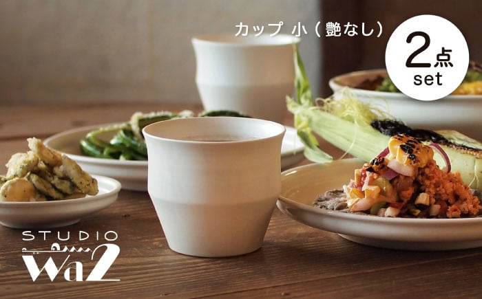 
【波佐見焼】KINU カップ 小 2点セット（艶なし）【studio wani】 [MB50]
