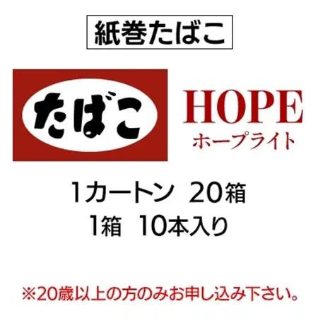 ホープ・ライト(HOPE)　紙巻たばこ　1カートン(20箱、1箱10本入り)_ホープ ライト たばこ_【1570050】